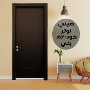 باب داخلي صينى لوتر