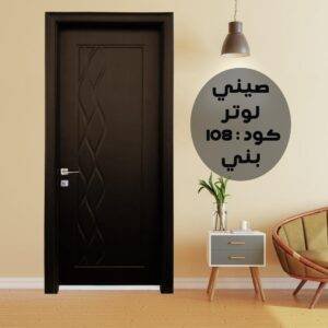 باب داخلي صينى لوتر