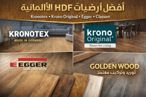 Best-German-HDF-laminate-flooring-brands-IN-EGYPT
